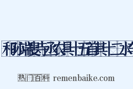 和孙端叟寺丞农具十五首其十二水车是什么意思的图片